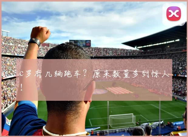 c罗有几辆跑车？原来数量多到惊人！