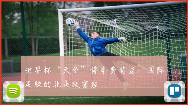 世界杯“天价”停车费背后，国际足联的北美致富经