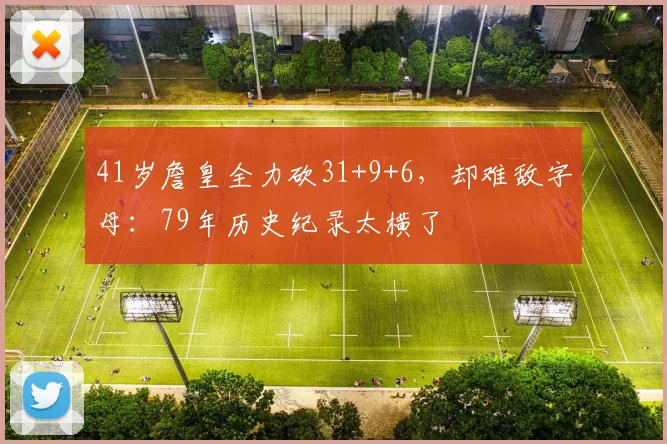 41岁詹皇全力砍31+9+6，却难敌字母：79年历史纪录太横了