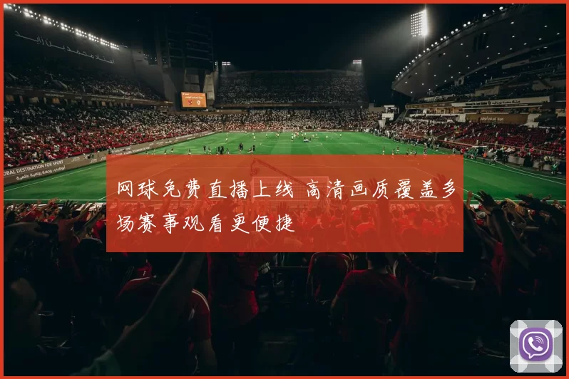 网球免费直播上线 高清画质覆盖多场赛事观看更便捷