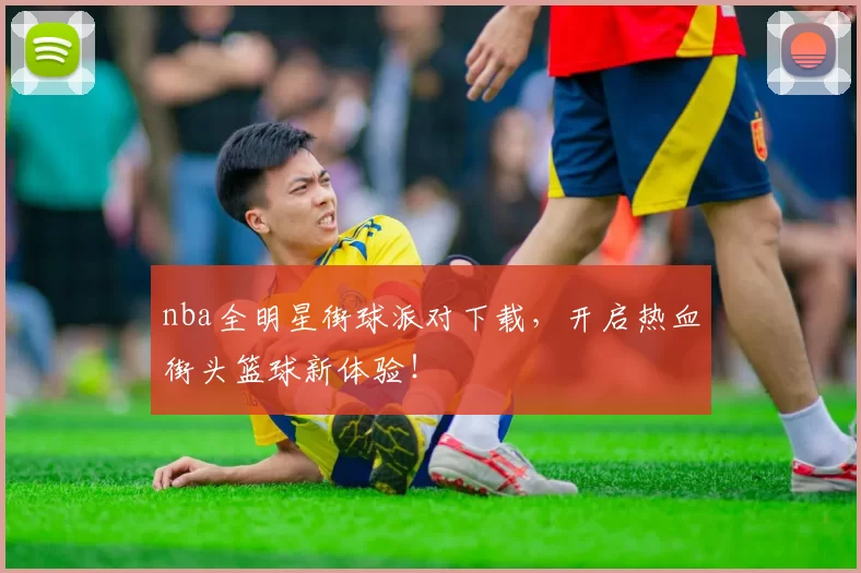 nba全明星街球派对下载，开启热血街头篮球新体验！