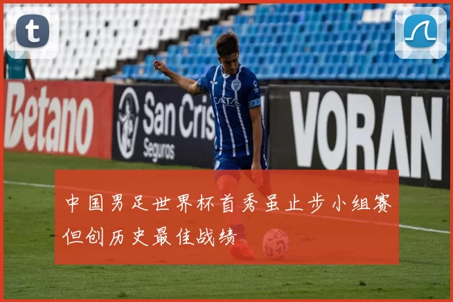 中国男足世界杯首秀虽止步小组赛但创历史最佳战绩