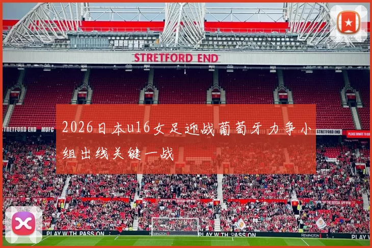 2026日本u16女足迎战葡萄牙力争小组出线关键一战