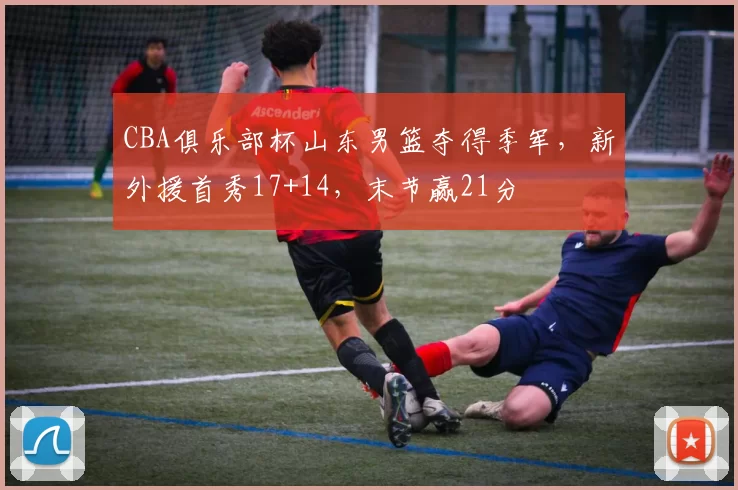 CBA俱乐部杯山东男篮夺得季军，新外援首秀17+14，末节赢21分